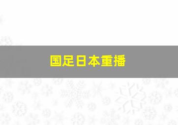 国足日本重播