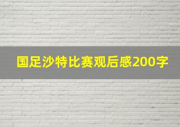 国足沙特比赛观后感200字