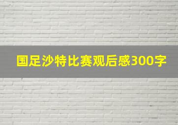 国足沙特比赛观后感300字