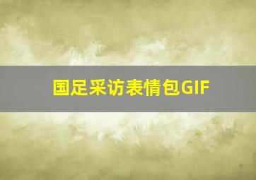 国足采访表情包GIF