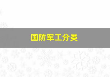 国防军工分类