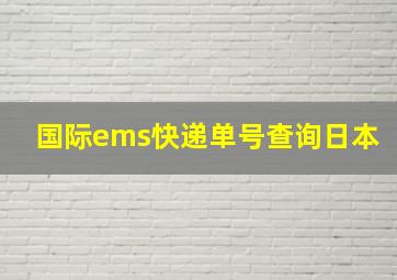 国际ems快递单号查询日本