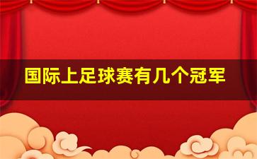 国际上足球赛有几个冠军