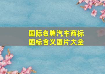 国际名牌汽车商标图标含义图片大全