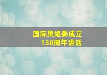 国际奥组委成立130周年讲话