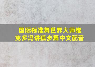 国际标准舞世界大师维克多冯讲狐步舞中文配音