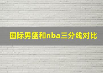 国际男篮和nba三分线对比