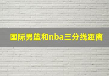 国际男篮和nba三分线距离