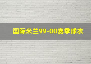 国际米兰99-00赛季球衣