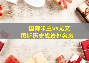 国际米兰vs尤文图斯历史战绩排名表