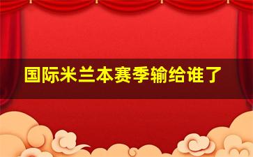 国际米兰本赛季输给谁了