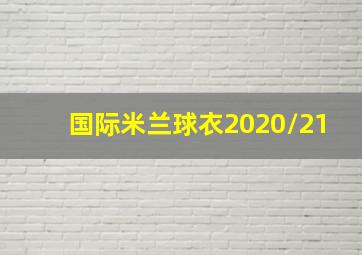 国际米兰球衣2020/21