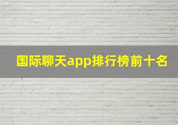 国际聊天app排行榜前十名