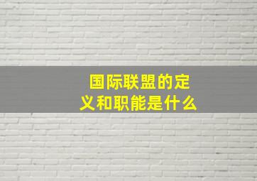 国际联盟的定义和职能是什么