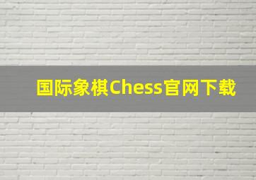 国际象棋Chess官网下载