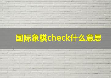 国际象棋check什么意思