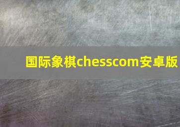 国际象棋chesscom安卓版