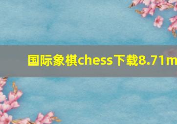 国际象棋chess下载8.71m