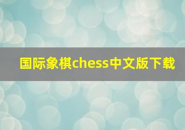 国际象棋chess中文版下载