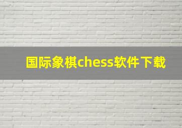 国际象棋chess软件下载