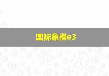 国际象棋e3