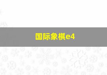 国际象棋e4