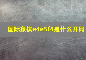 国际象棋e4e5f4是什么开局