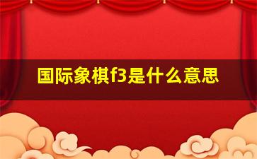 国际象棋f3是什么意思