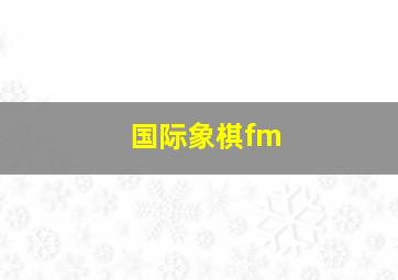 国际象棋fm