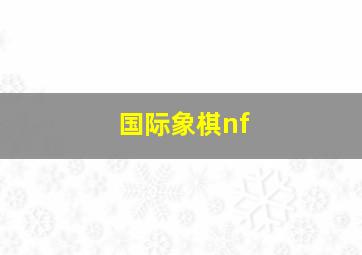 国际象棋nf