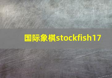 国际象棋stockfish17