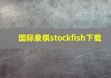 国际象棋stockfish下载