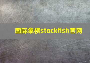 国际象棋stockfish官网