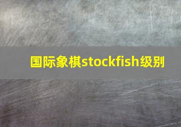 国际象棋stockfish级别