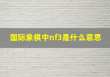 国际象棋中nf3是什么意思