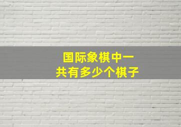 国际象棋中一共有多少个棋子