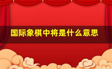 国际象棋中将是什么意思