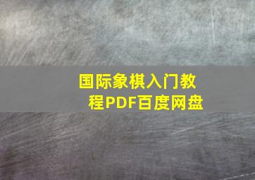 国际象棋入门教程PDF百度网盘