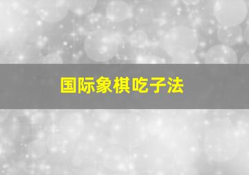 国际象棋吃子法