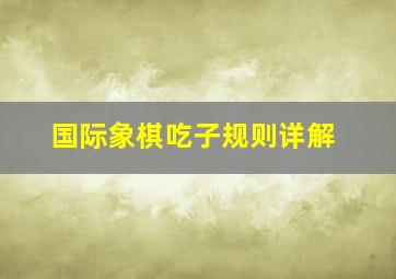 国际象棋吃子规则详解