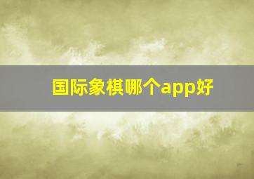 国际象棋哪个app好