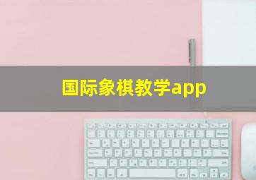 国际象棋教学app