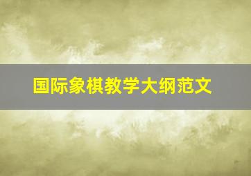 国际象棋教学大纲范文