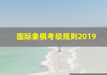 国际象棋考级规则2019