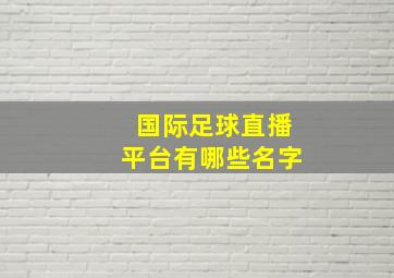 国际足球直播平台有哪些名字