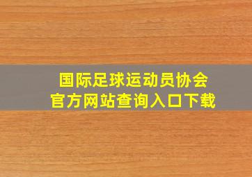 国际足球运动员协会官方网站查询入口下载