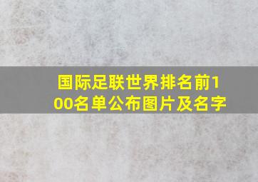 国际足联世界排名前100名单公布图片及名字