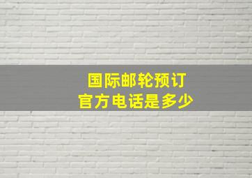 国际邮轮预订官方电话是多少