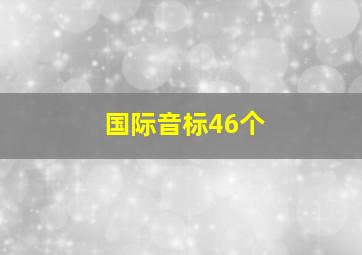 国际音标46个