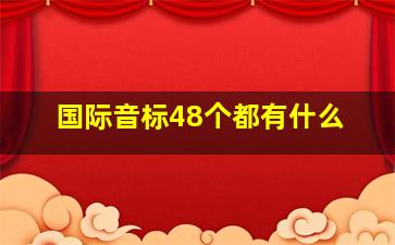 国际音标48个都有什么